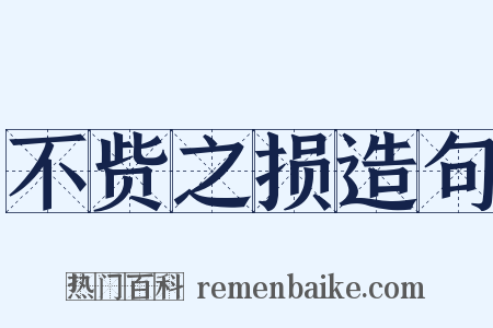 不赀之损造句是什么意思的图片